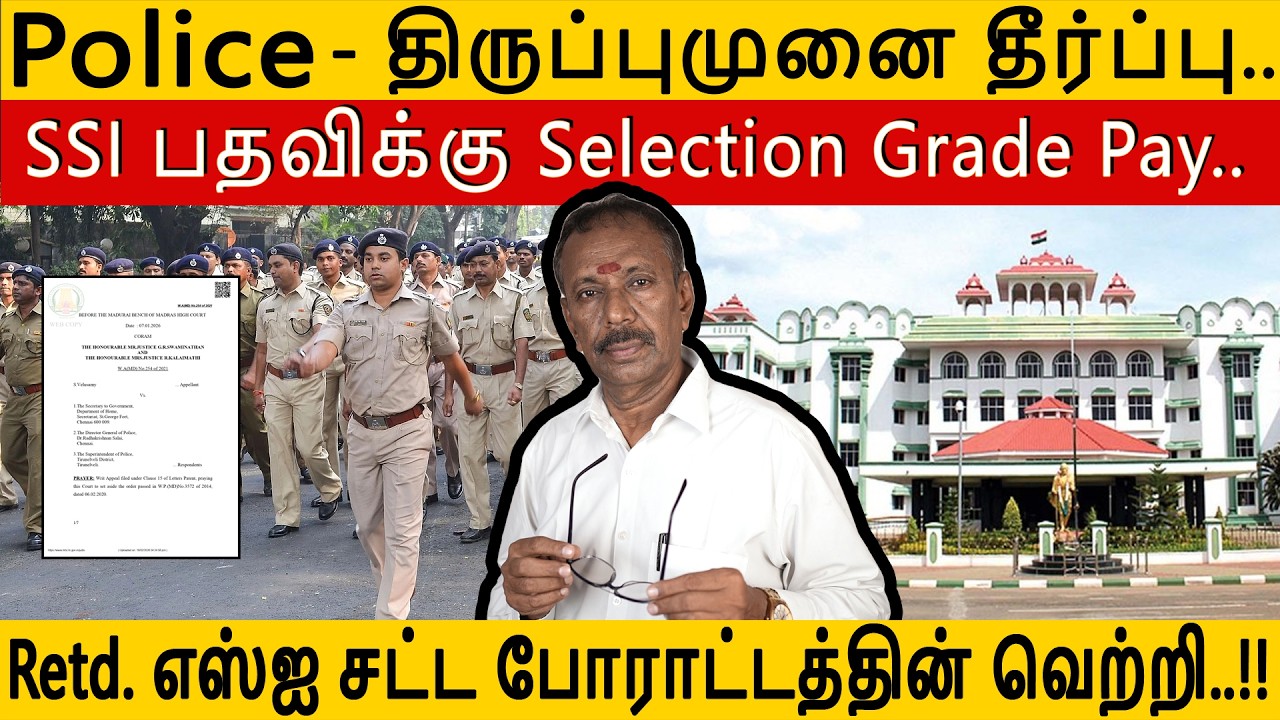 TN police|Selection Grade pay குறித்து  தெரிந்து கொள்ள வேண்டிய திருப்புமுனை தீர்ப்பு|