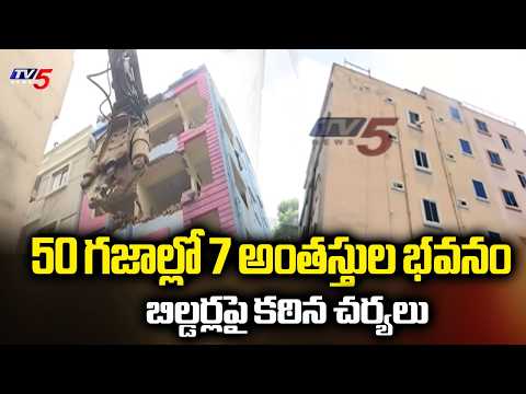 50 గజాల్లో 7 అంతస్తుల భవనం...Ground Report On Illegal Constructions In Gachibowli || TV5 News - TV5NEWS