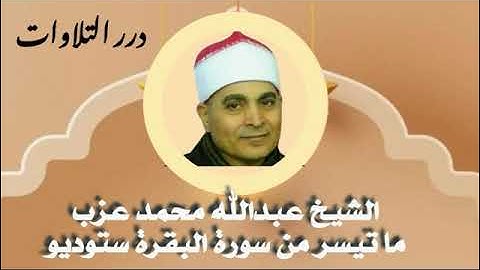 الشيخ عبدالله محمد عزب ما تيسر من سورة البقرة ستوديو