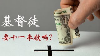 CXCY〈誠心呈義〉有問題／基督徒要十一奉獻嗎？