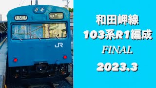 和田岬線103系R1編成〜引退までの記録〜