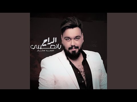 Ahmed Sattar - يانصيبي الراح