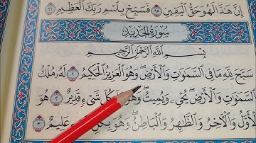 كيف نقرأ سورة الحديد ونستخرج أحكام التجويد في كل كلمه #شرح _التجويد #تعليم_القران