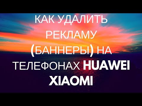 Как удалить всплывающую рекламу (баннеры) на телефонах Huawei Xiaomi