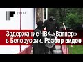 Разбор видео задержания «ЧВК Вагнер» в Белоруссии