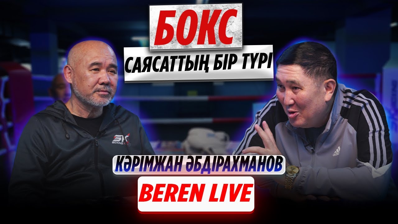 БОКС  САЯСАТТЫҢ БІР ТҮРІ | КӘРІМЖАН ӘБДІРАХМАНОВ | BEREN LIVE