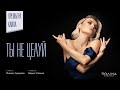 Полина Гагарина - Ты не целуй (Клип 2020)
