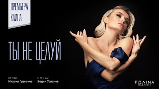 Полина Гагарина - Ты не целуй (Клип 2020)
