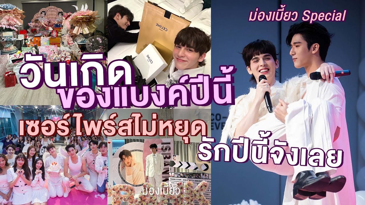 ม่องเบี้ยว Special | วันเกิดของแบงค์ปีนี้ เซอร์ไพร์สไม่หยุด รักปีนี้จังเลย