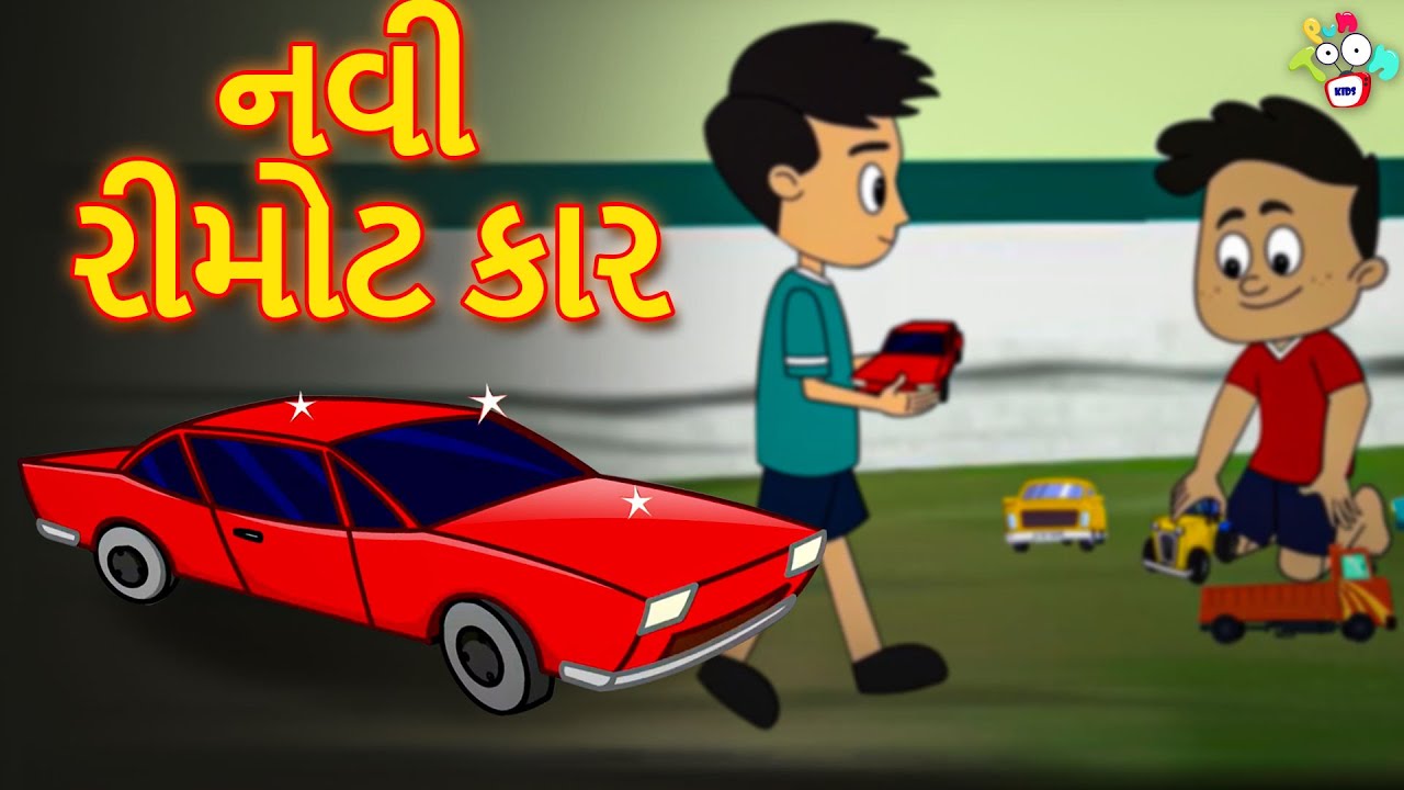નવી રીમોટ કાર | New Remote Control Car | कार्टून | varta | વાર્તા | gujarati varta |Gujarati Cartoon