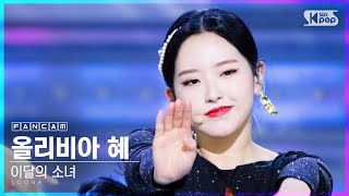 [안방1열 직캠4K] 이달의 소녀 올리비아 혜 'Why Not?' (LOONA Olivia Hye FanCam)│@SBS Inkigayo_2020.10.25.