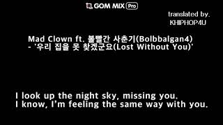 Mad Clown ft. 볼빨간 사춘기(Bolbbalgan4)  - '우리 집을 못 찾겠군요(Lost Without You)' ENG SUB