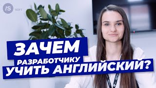 Зачем разработчику учить английский? screenshot 4