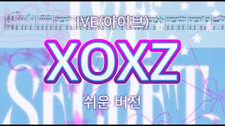 XOXZ (쉬운 버전) - IVE 아이브
