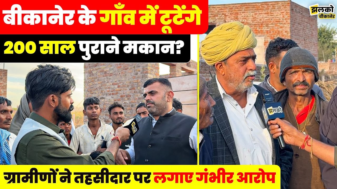 Bikaner के गाँव में 70 मकानों पर संकट ,ग्रामीणों में दहशत का माहौल ,वीडियो में जानें वजह ~
