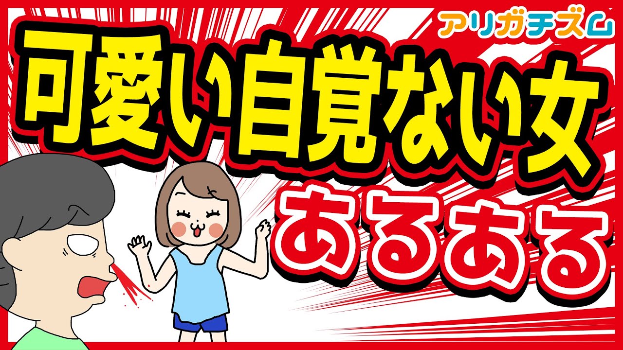 可愛い自覚ない女あるあるwww【アニメ】