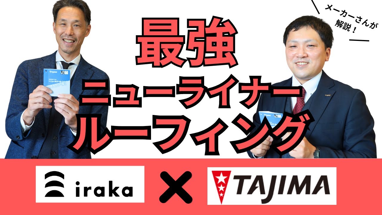 メーカー解説！tajimaニューライナールーフィングが最強な理由 - YouTube