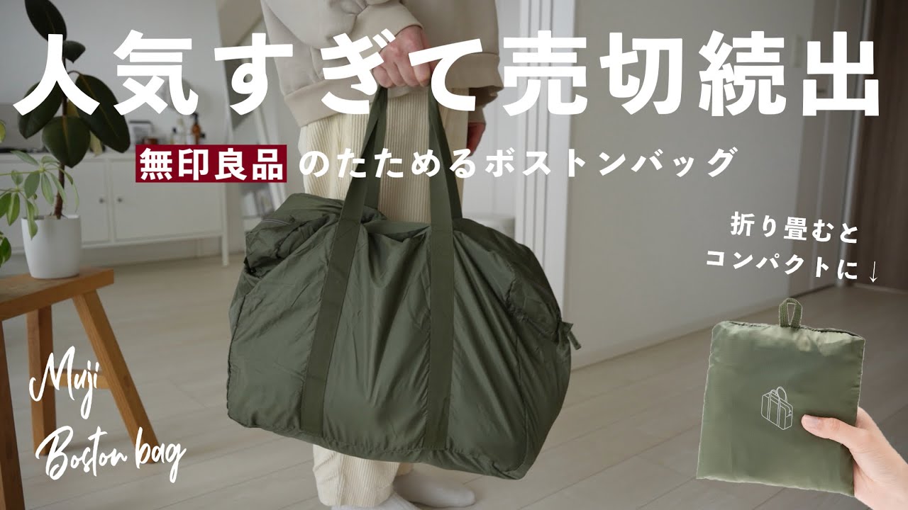 【無印良品】人気すぎて売切続出の「たためるボストンバッグ」が便利すぎる件。 / MUJI Boston bag