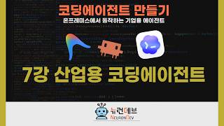 산업용 코딩에이전트 🚩코딩에이전트 만들기 7강