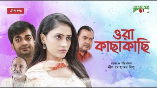 Ora Kacha Kachi | Bangla Telefilm | Shamol Mawla | Misty Jahan | Shahidul Alom Sacchu | Channel i TV