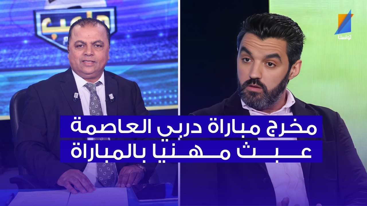 امين برك الله : المخرج عبث بالمباراة