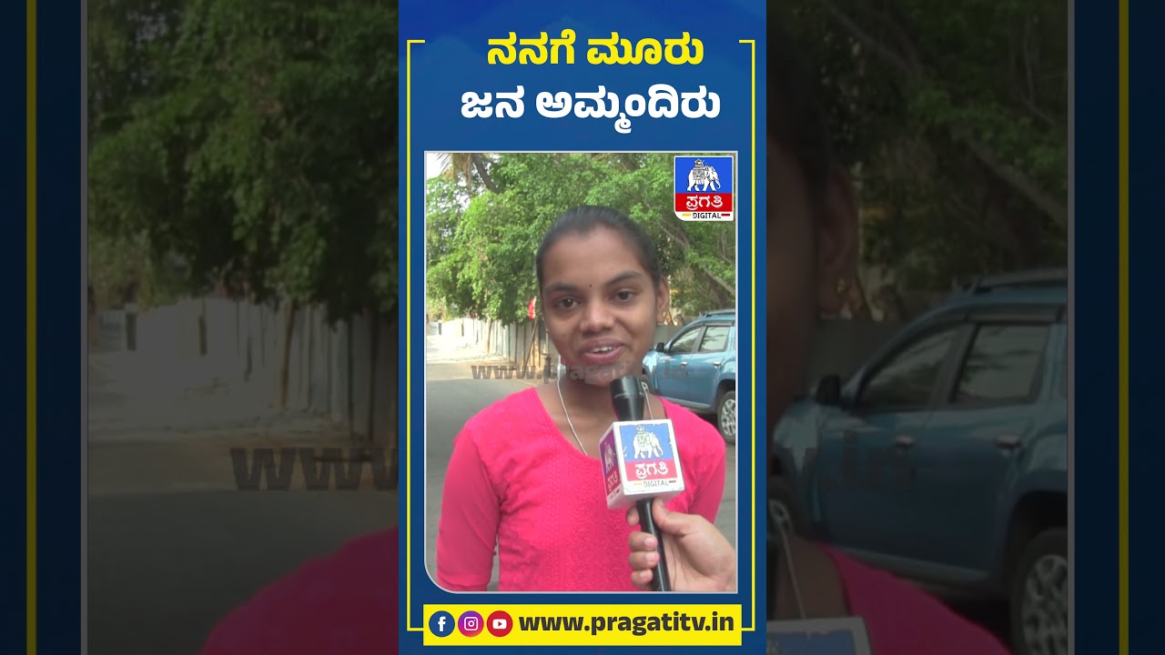 ನನಗೆ ಮೂರು ಜನ ಅಮ್ಮಂದಿರು | Mothers Day | Pragathi TV