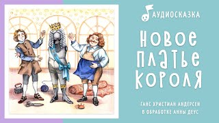 Новое платье короля | Аудиосказка | Сказки на ночь