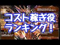 【千年戦争アイギス】コスト稼ぎユニットランキング！個人的見解で、純粋な数字というよりは総合力の話