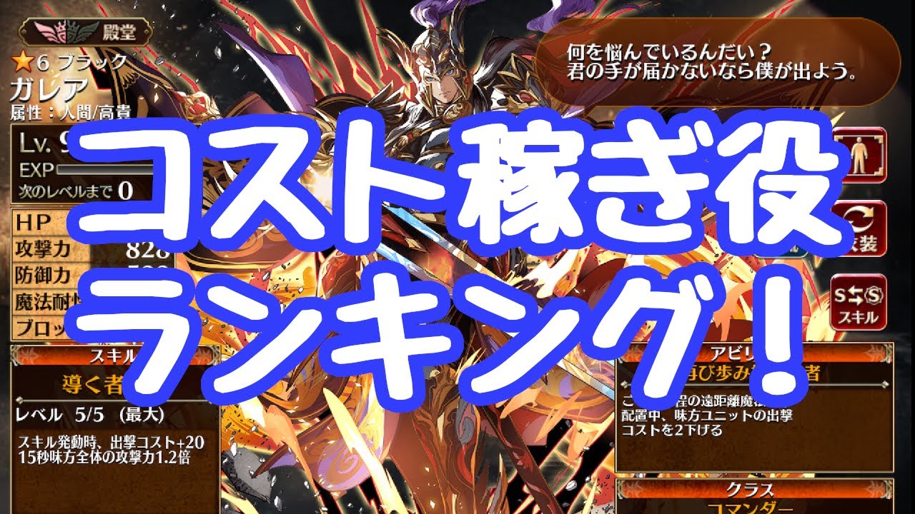 【千年戦争アイギス】コスト稼ぎユニットランキング！個人的見解で、純粋な数字というよりは総合力の話