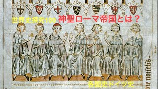 世界史探究100 各国史ドイツ史 神聖ローマ帝国とは？