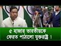 ৫ হাজার ভারতীয়কে ফেরত পাঠালো যুক্তরাষ্ট্র ! |@Changetvpress