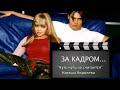 Наташа Королева - фильм Чуть-чуть не считается (2000 г.) making off О.Гусев