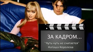 Наташа Королева - Фильм Чуть-Чуть Не Считается (2000 Г.) Making Off О.Гусев