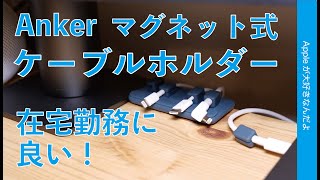 在宅勤務にも良い！Ankerのマグネット式ケーブルホルダー・ケーブルの整理にMagnetic Cable Holder￥1690。iPhone/iPad/Macに