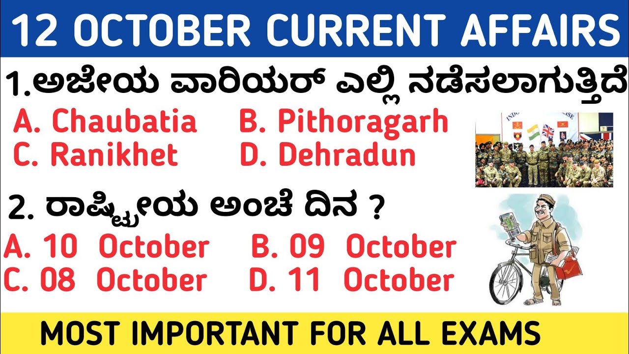 12 OCTOBER 2021 DAILY CURRENT AFFAIRS KANNADA | SEPTEMBER 2021 KANNADA CURRENT AFFAIRS
