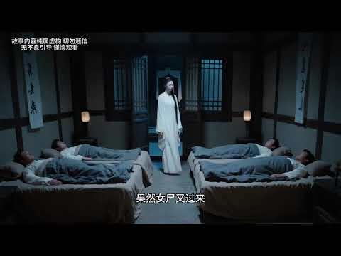 【聊斋志异】经典恐怖篇《尸变》！路人投宿，竟与女尸同眠一夜… | 胆小慎入！