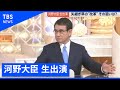 完全版：“矢継ぎ早の改革”河野行革相が生出演【news23】