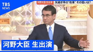 完全版：“矢継ぎ早の改革”河野行革相が生出演【news23】
