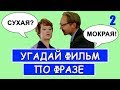 УГАДАЙ СОВЕТСКИЕ ФИЛЬМЫ ПО ФРАЗЕ #2