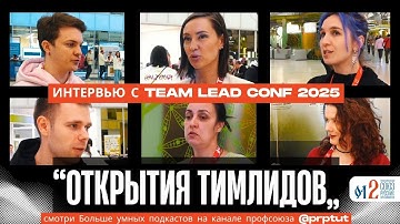 ЧТО НОВОГО узнали тимлиды на TeamLead Conf 2025 @prptut