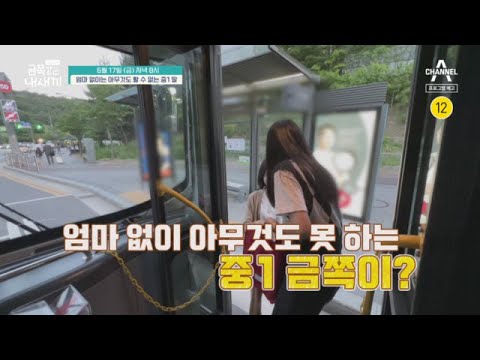 [예고] <strong>배달이</strong> 오면 안절부절, 친구들과는 소통 불가! 엄마 없이는 아무것도 할 수 없는 중1 딸?! | 요즘 육아 금쪽같은 내새끼 103 회