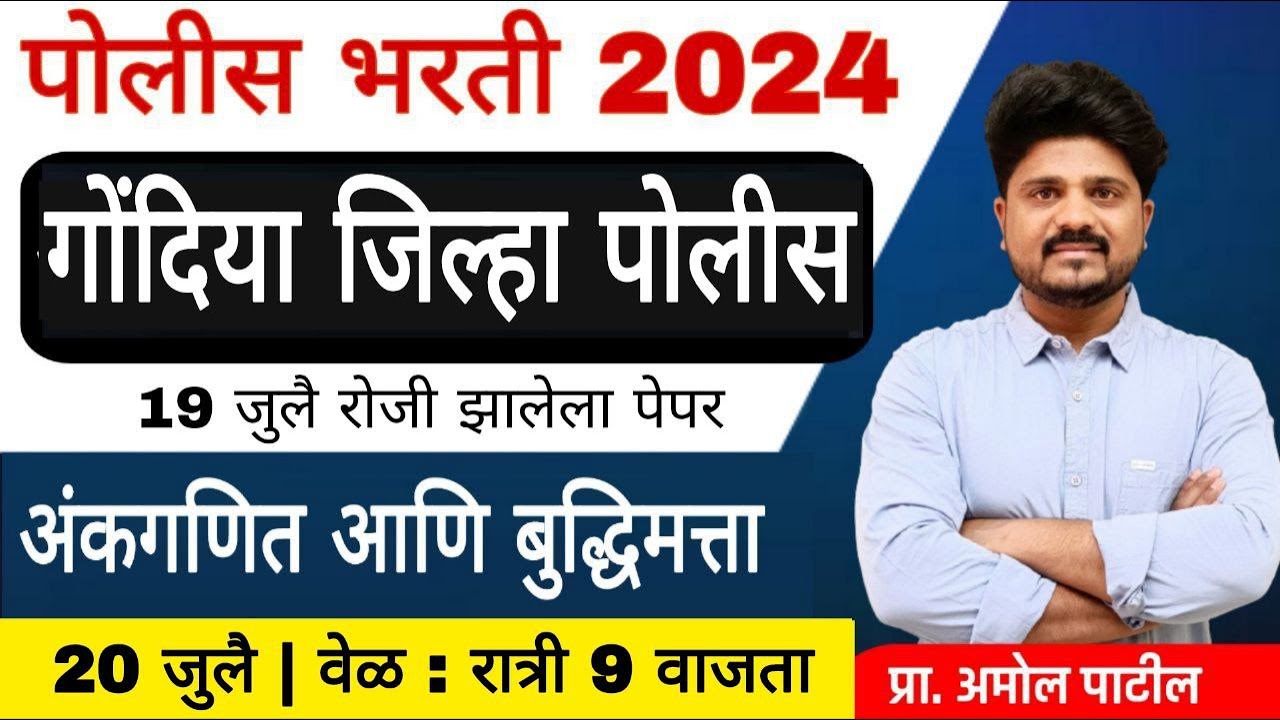 अंकगणित आणि बुद्धिमत्ता | गोंदिया जिल्हा  पोलिस | पोलिस भरती विश्लेषण 7 जुलै 