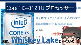 【ゆっくりCPU技術解説】幻のIntel第7世代CPU、Cannon Lakeを知っていますか？