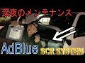 【ハイエース】アドブルー/AdBlue/尿素水　補充仕方【RYO×HIACE】【メンテナンス】