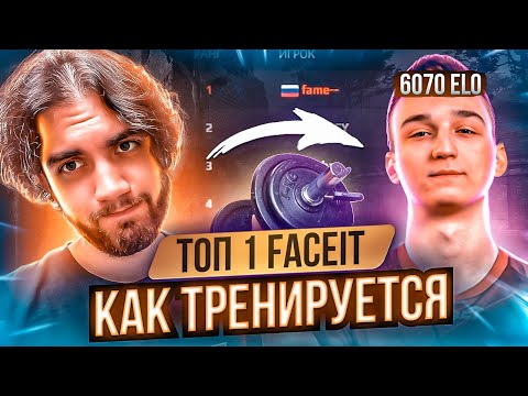 Видео: ТРЕНИРОВКА АИМА ОТ ТОП 1 ФЕЙСИТА / ПОДКАСТ#1 ft. fame [ENG SUB]