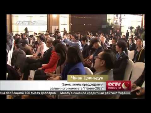 Наблюдатели МОК прибыли в Пекин для изучения возможностей проведения зимней Олимпиады-2022