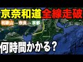 【京奈和自動車道】和歌山から京都まで2024年開通状況で走破すると何時間かかるの?