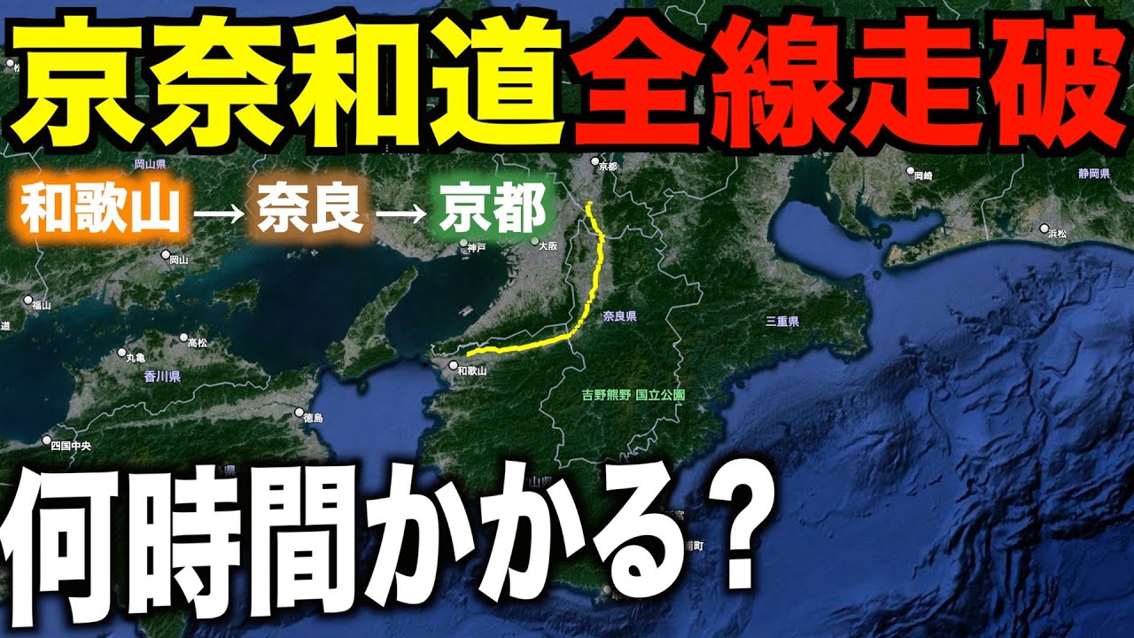 【京奈和自動車道】和歌山から京都まで２０２４年開通状況で走破すると何時間かかるの？