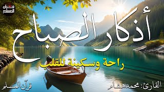 اذكار الصباح بصوت يريح قلبك راحه نفسيه💚حصن نفسك وبيتك من الشيطان  - adhkar morning