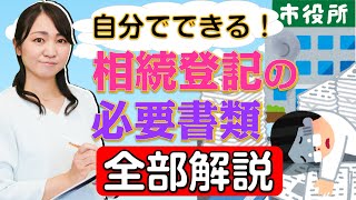 【効率！時短！】相続登記に必要な書類の取得場所を解説します！